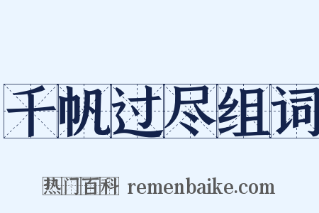 千帆过尽组词是什么意思的图片